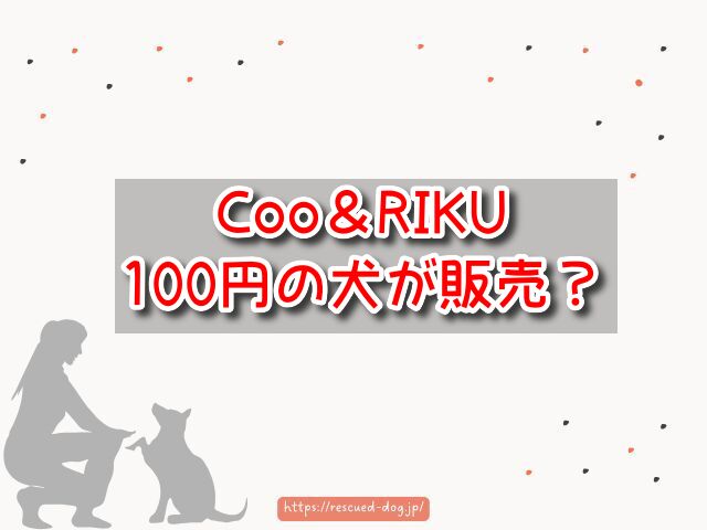 Coo＆RIKU　100円